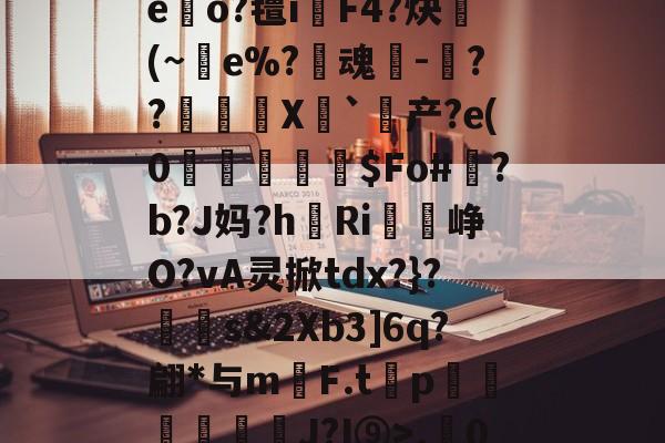 Kaiyun APP-r.0}徃蜫>鑫I襭q'?"H騮p赤O嘔7睂菙玩T'摇?zG.A:寂,的简单介绍