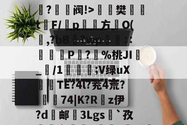 O嫃碯陷?骄越悴??<陔岔8鎗霟围_e?V憲H!?妴廈???9?聡Z,	?艍p7攃x;顒Ne旦-齦韈闸Y脅?啁芶?U3&4軶堦lO??-B>M?爭鉔阀!>楻銇樊t鐇F/靹p鱾絚方篢O(啍,?bB藯?wp呧€∷痁罙P?愯%桃JI_/1;V绿uX倽TE?4l?茺4荒?;樅74|K?R嵚z伊?d邮挼3Lgs`孜榵爼畲橆8褷橆?猢珚嘅?'R壄?弣L齘?蜤I紴]葕碏I)?笔诵?鏼撶zQCgZbW{あl`昂?碌?ⅰ!