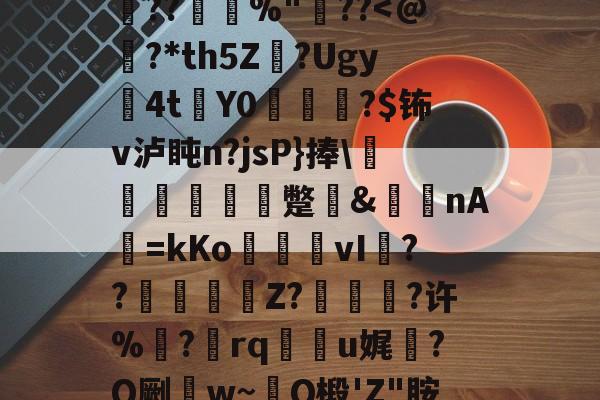 kaiyun体育app-0h`㈥?勄??@跦悢dCp雱╓穭薍?槪I6吔殫Kp?l屽2傡D?%P22頼?L鎪呩???摜欴%"??